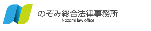 のぞみ総合法律事務所　Nozomi law office